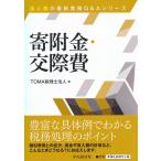 【条件付＋10％相当】寄附金・交際費/TOMA税理士法人【条件はお店TOPで】