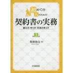 【条件付+10%相当】初めての人のための契約書の実務 読み方・作り方・交渉の考え方/牧野和夫【条件はお店TOPで】