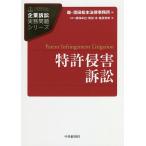 【条件付＋10％相当】特許侵害訴訟/飯塚卓也/岡田淳/桑原秀明【条件はお店TOPで】