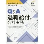 【条件付＋10％相当】Q＆A退職給付の会計実務/EY新日本有限責任監査法人【条件はお店TOPで】