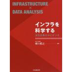 インフラを科学する 波及効果のエビデンス/柳川範之