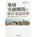 【条件付＋10％相当】地域金融機関の経営・収益管理　銀行管理会計のケーススタディ/谷守正行【条件はお店TOPで】