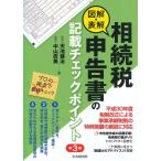 図解・表解相続税申告書の記載チェックポイント/天池健治/中山眞美