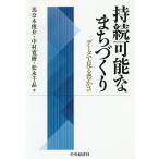 【条件付＋10％相当】持続可能なまちづくり　データで見る豊かさ/馬奈木俊介/中村寛樹/松永千晶【条件はお店TOPで】