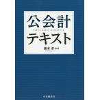 【条件付＋10％相当】公会計テキスト/黒木淳【条件はお店TOPで】