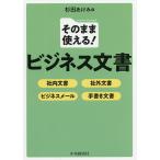 【条件付＋10％相当】そのまま使える！ビジネス文書　社内文書・社外文書・ビジネスメール・手書き文書/杉田あけみ【条件はお店TOPで】