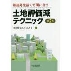 土地評価減テクニック 相続発生後でも間に合う/チェスター