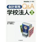 【条件付＋10％相当】会計実務Q＆A学校法人/トーマツ【条件はお店TOPで】