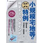 【条件付＋10％相当】図解・表解小規模宅地等の特例判定チェックポイント/天池健治/山野修敬/渡邉定義【条件はお店TOPで】