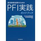 【条件付＋10％相当】自治体担当者のためのPFI実践ガイドブック/民間資金等活用事業推進機構【条件はお店TOPで】