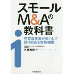 【条件付＋10％相当】スモールM＆Aの教科書　売買当事者が安心して取り組める実務知識/久禮義継【条件はお店TOPで】