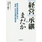 【条件付+10%相当】『経営』承継はまだか 欧米の事業承継に学ぶ「資産」以外の承継の教科書/大井大輔【条件はお店TOPで】