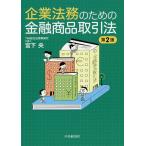 【条件付＋10％相当】企業法務のための金融商品取引法/宮下央【条件はお店TOPで】