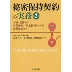 【条件付＋10％相当】秘密保持契約の実務　作成・交渉から営業秘密／限定提供データの最新論点まで/森本大介/石川智也/濱野敏彦【条件はお店TOPで】