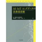 AI・IoT・ビッグデータの法務最前線/齋藤浩貴/上村哲史/岡田淳