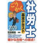 【条件付+10%相当】ごうかく社労士基本テキスト 2020年版/秋保雅男/著労務経理ゼミナール【条件はお店TOPで】