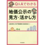 【条件付＋10％相当】Q＆Aでわかる地価公示の見方・活かし方/日本不動産鑑定士協会連合会【条件はお店TOPで】