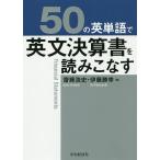 【条件付＋10％相当】５０の英単語で英文決算書を読みこなす/齋藤浩史/伊藤勝幸【条件はお店TOPで】