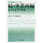 【条件付＋10％相当】事業再編とバイアウト　続/日本バイアウト研究所【条件はお店TOPで】