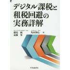デジタル課税と租税回避の実務詳解/藤枝純/遠藤努/角田伸広