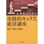 【条件付＋10％相当】大学生のための実践的キャリア＆就活講座/伊藤宏/高橋修/松坂暢浩【条件はお店TOPで】