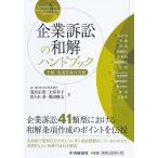 【条件付＋10％相当】企業訴訟の和解ハンドブック　手続・条項作成の実務/荒井正児/大室幸子/佐々木奏【条件はお店TOPで】