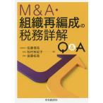 【条件付＋10％相当】M＆A・組織再編成の税務詳解Q＆A/佐藤信祐/松村有紀子/後藤柾哉【条件はお店TOPで】