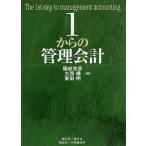 1からの管理会計/國部克彦/大西靖/東田明