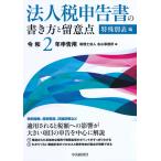 【条件付＋10％相当】法人税申告書の書き方と留意点　令和２年申告用特殊別表編/右山事務所【条件はお店TOPで】