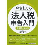 【条件付＋10％相当】やさしい法人税申告入門　令和２年申告用/高下淳子【条件はお店TOPで】