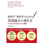 経済学・経営学のための英語論文の書き方 アクセプトされるポイントと戦略/中谷安男