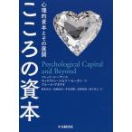 【条件付＋10％相当】こころの資本　心理的資本とその展開/フレッド・ルーサンス/キャロライン・ユセフ＝モーガン/ブルース・アボリオ