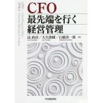 【条件付＋10％相当】CFO最先端を行く経営管理/昆政彦/大矢俊樹/石橋善一郎【条件はお店TOPで】
