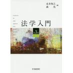 【条件付＋10％相当】法学入門/永井和之/森光【条件はお店TOPで】