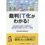 【条件付＋10％相当】裁判IT化がわかる！　民事裁判手続等IT化研究会の報告書を司法書士がやさしく解説/日本司法書士会連合会【条件はお店TOPで】