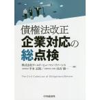 【条件付＋10％相当】債権法改正企業対応の総点検/ワールド・ヒューマン・リソーシス/平本正則/住吉健一【条件はお店TOPで】