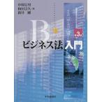 【条件付＋10％相当】ビジネス法入門/中村信男/和田宗久/新井剛【条件はお店TOPで】