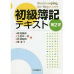 【条件付＋10％相当】初級簿記テキスト/伊藤龍峰/工藤栄一郎/坂根純輝【条件はお店TOPで】