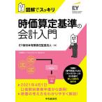 時価算定基準の会計入門 図解でスッキリ/EY新日本有限責任監査法人