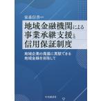 【条件付＋10％相当】地域金融機関による事業承継支援と信用保証制度　地域企業の発展に貢献できる地域金融を目指して/家森信善【条件はお店TOPで】