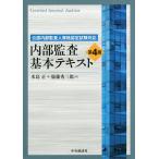 【条件付＋10％相当】内部監査基本テキスト　公認内部監査人資格認定試験対応/水島正/衞藤秀三郎【条件はお店TOPで】