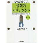 【条件付+10%相当】入門ガイダンス情報のマネジメント 不確実性への意思決定アプローチ/古殿幸雄【条件はお店TOPで】