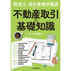 税理士・会計事務所職員のための不動産取引の基礎知識/佐々木重徳