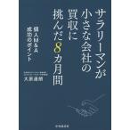 【条件付＋10％相当】サラリーマンが小さな会社の買収に挑んだ８カ月間　個人M＆A成功のポイント/大原達朗【条件はお店TOPで】