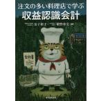 【条件付＋10％相当】注文の多い料理店で学ぶ収益認識会計/金子裕子/植野和宏【条件はお店TOPで】