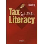 【条件付＋10％相当】Tax　Literacy　ストーリーでわかるグローバルビジネス・スキル/村田守弘【条件はお店TOPで】