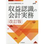 収益認識の会計実務/PwCあらた有限責任監査法人