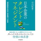 日本企業のタレントマネジメント 適者開発日本型人事管理への変革/石山恒貴