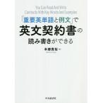 「重要英単語と例文」で英文契約書の読み書きができる/本郷貴裕