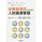 【条件付＋10％相当】従業員満足のための人的資源管理/岩出博/加藤恭子【条件はお店TOPで】